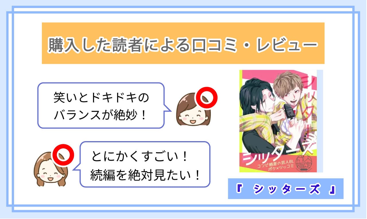シッターズを実際に読んだ読者の口コミ評価