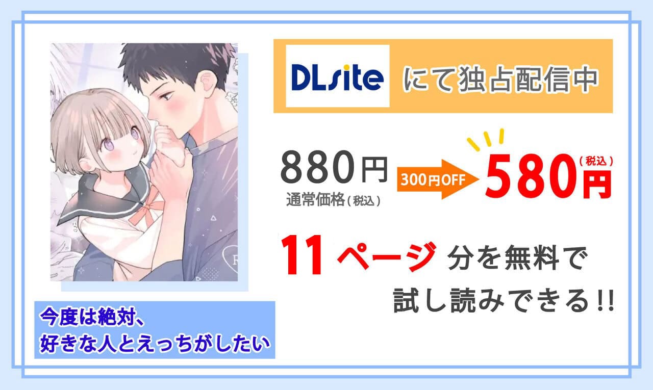 今度は絶対、好きな人とえっちがしたいを配信しているDLsiteの紹介