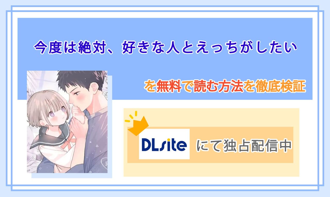 今度は絶対、好きな人とえっちがしたいのアイキャッチ