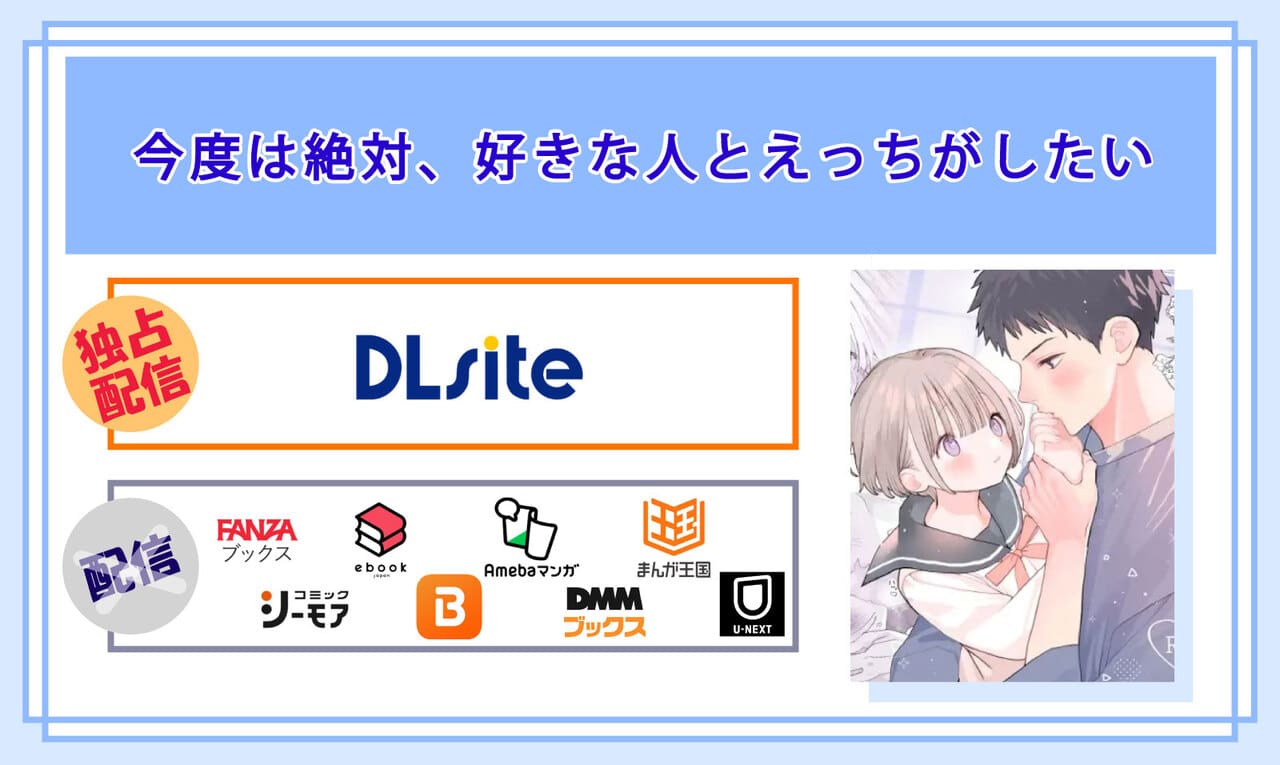 今度は絶対、好きな人とえっちがしたいの電子書籍の配信サイト比較