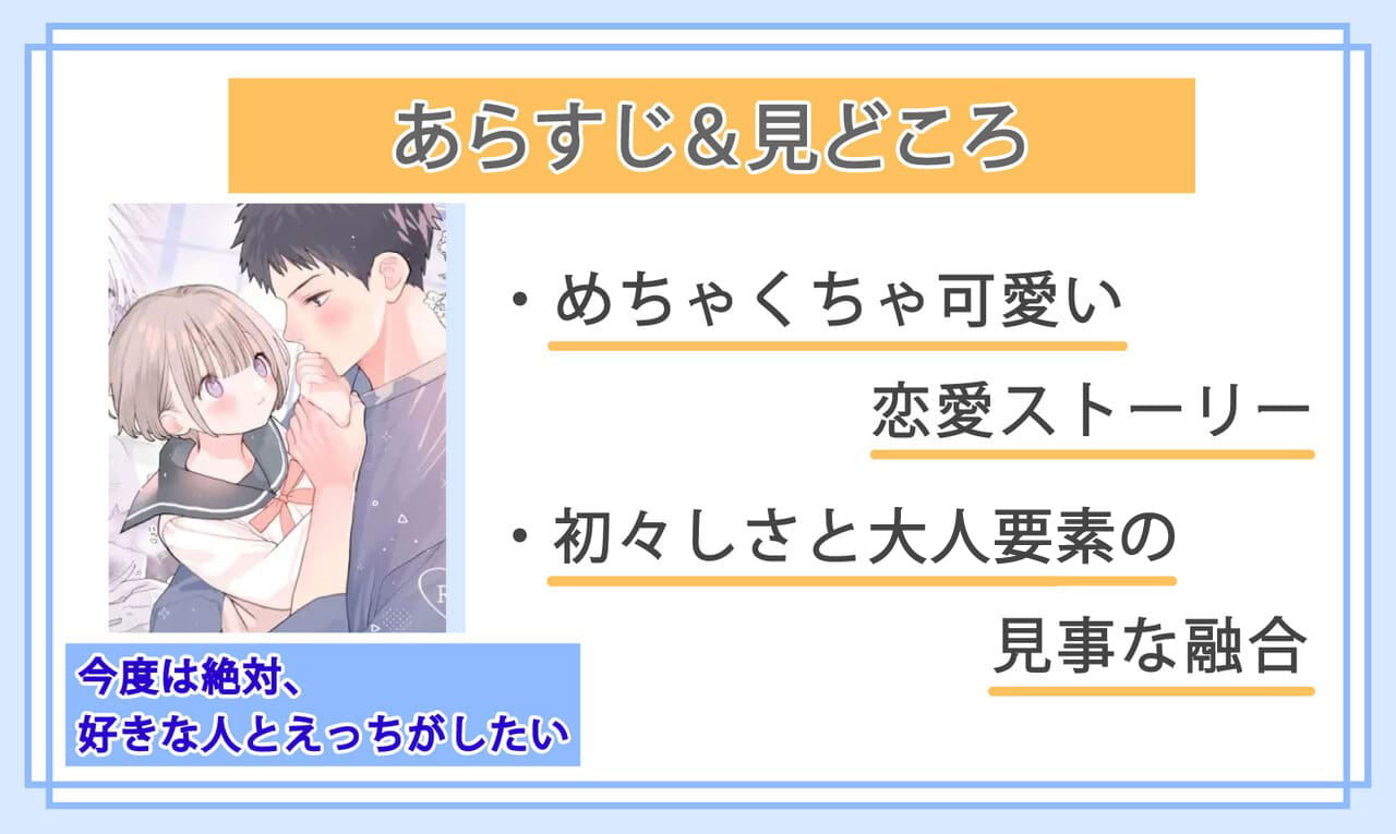 今度は絶対、好きな人とえっちがしたいのあらすじと見どころ