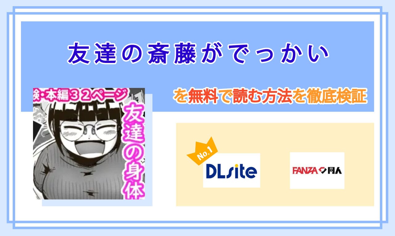 友達の斎藤がでっかいのアイキャッチ