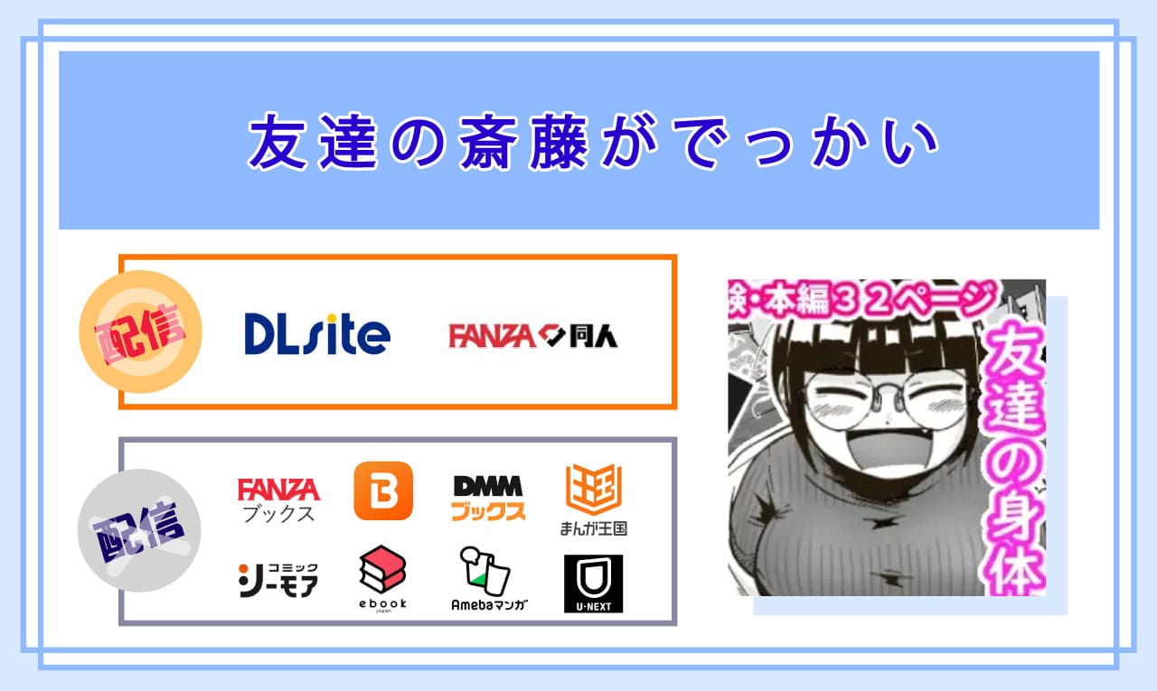 友達の斎藤がでっかいの電子書籍の配信サイト比較