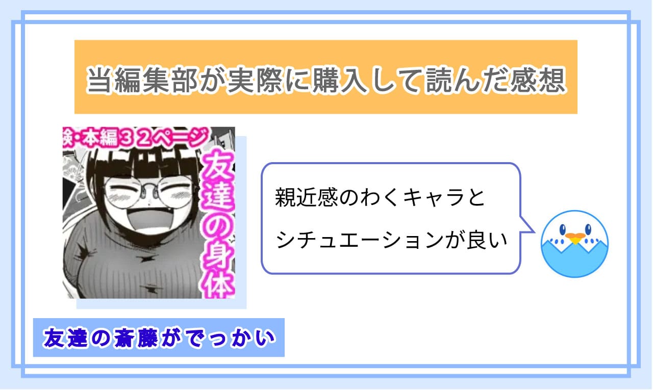 友達の斎藤がでっかいを実際に読んだ感想