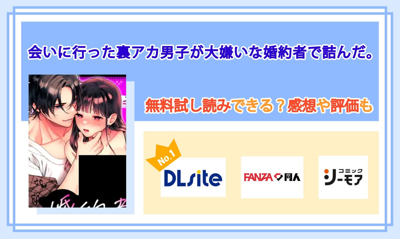 会いに行った裏アカ男子が大嫌いな婚約者で詰んだ。のアイキャッチ