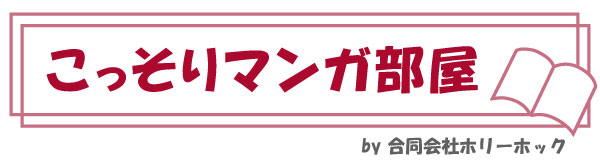 こっそりマンガ部屋