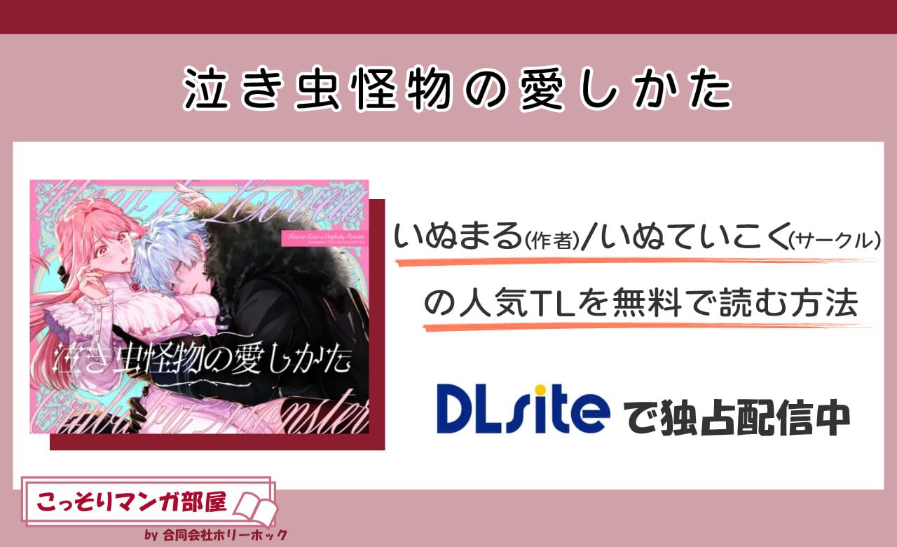 泣き虫怪物の愛しかたの表紙